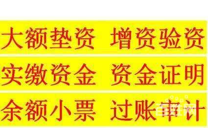 全國擺賬顯賬資金證明工程亮資過橋資金